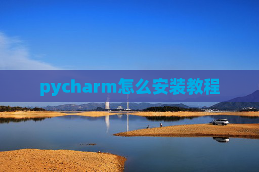 pycharm怎么安装教程