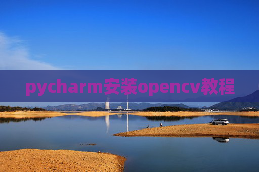 pycharm安装opencv教程